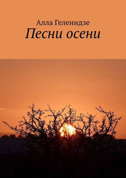 Книга Алла Геленидзе Песни осени. Издание второе