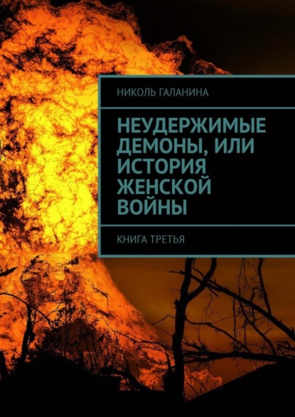 Книга Николь Галанина Неудержимые демоны, или История женской войны. Книга третья