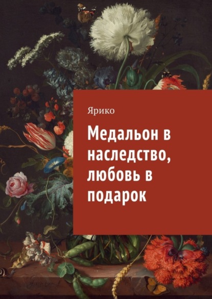 Книга Ярико,  Ярико Медальон в наследство, любовь в подарок