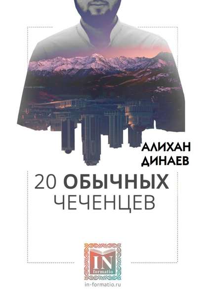 Книга Алихан Мавладиевич Динаев, Алихан Динаев 20 обычных чеченцев