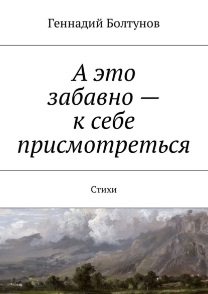 Книга Геннадий Владимирович Болтунов А это забавно – к себе присмотреться. Стихи