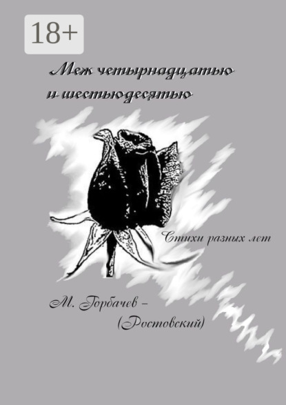 Книга Михаил Горбачев-(Ростовский) Меж четырнадцатью и шестьюдесятью. Стихи разных лет