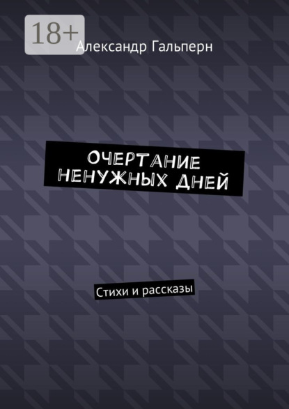 Книга Александр Дмитриевич Гальперн Очертание ненужных дней. Стихи и рассказы