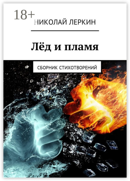 Книга Николай Леркин Лёд и пламя. Сборник стихотворений