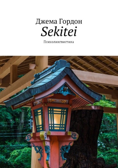 Книга Джема Гордон Sekitei. Психолингвистика