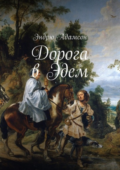 Книга Эндрю Адамсон Дорога в Эдем