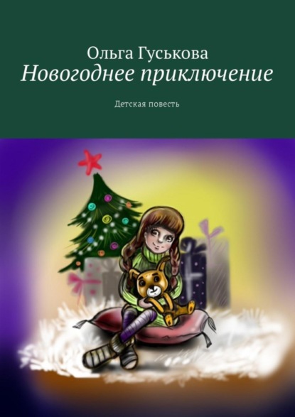 Книга Ольга Гуськова Новогоднее приключение. Детская повесть