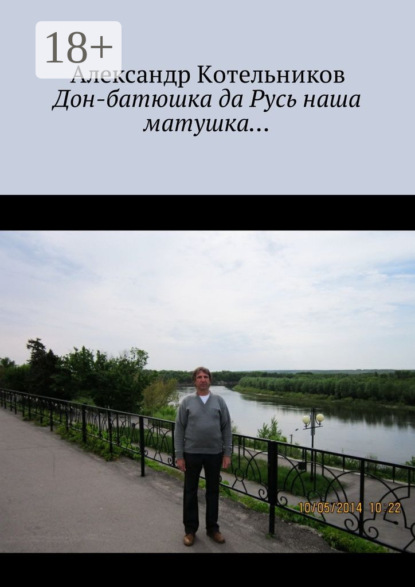 Книга Александр Котельников Дон-батюшка да Русь наша матушка…