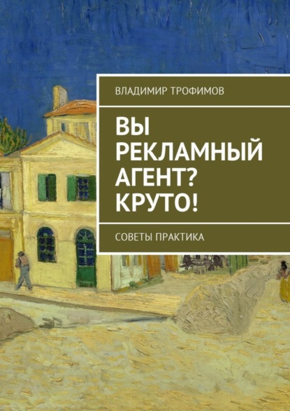 Книга Владимир Трофимов Вы рекламный агент? Круто! Советы практика