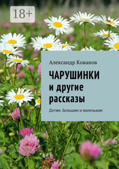 Книга Александр Кованов Чарушинки и другие рассказы. Детям. Большим и маленьким