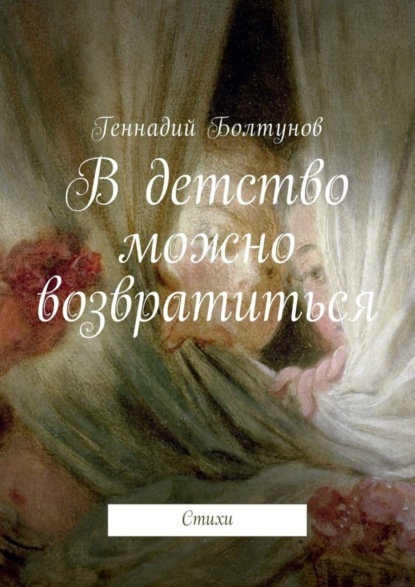 Книга Геннадий Владимирович Болтунов В детство можно возвратиться. Стихи