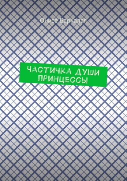 Книга Онисе Баркалая Частичка души принцессы