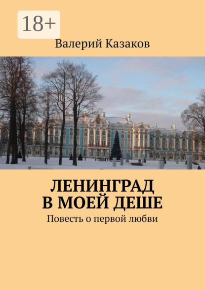 Книга Валерий Казаков Ленинград в моей душе. Повесть о первой любви