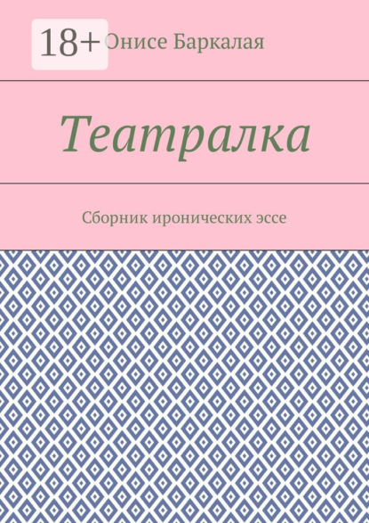 Книга Онисе Баркалая Театралка. Сборник иронических эссе