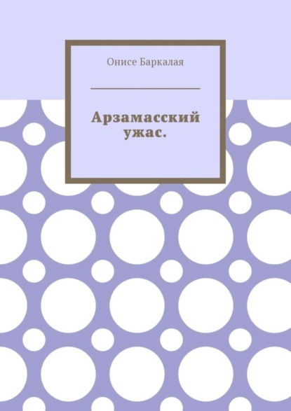 Книга Онисе Баркалая Арзамасский ужас