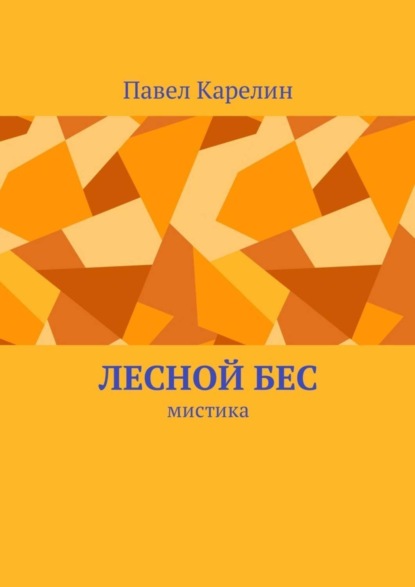Книга Павел Карелин Лесной бес. Мистика
