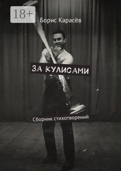 Книга Борис Карасёв За кулисами. Сборник стихотворений