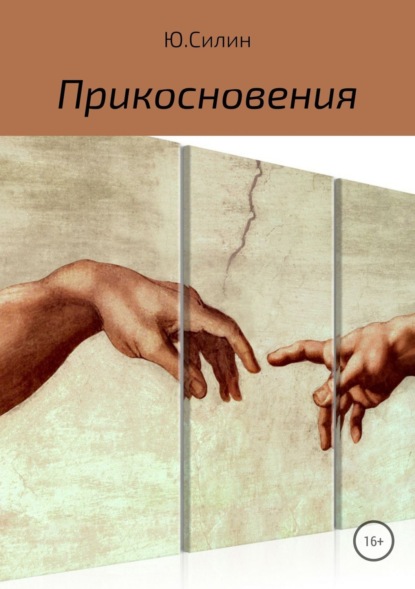 Книга Ю. Силин Прикосновения