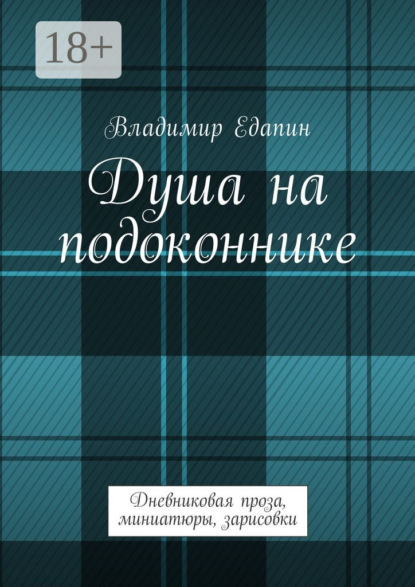 Книга Владимир Владимирович Едапин Душа на подоконнике. Дневниковая проза, миниатюры, зарисовки