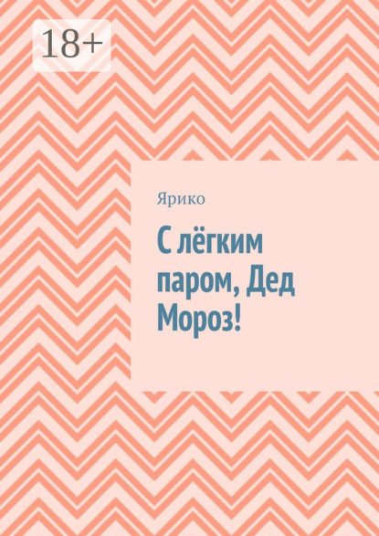 Книга Ярико,  Ярико С лёгким паром, Дед Мороз!