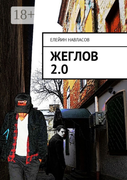Книга Елейин Навласов Жеглов 2.0