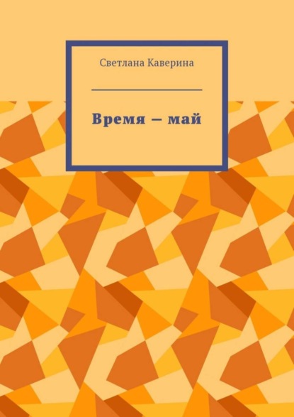 Книга Светлана Каверина Время – май