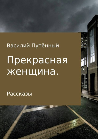 Книга Василий Васильевич Путённый Прекрасная женщина. Рассказы