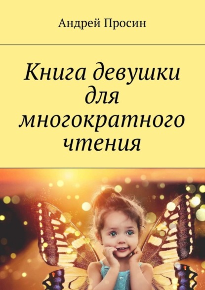 Книга Андрей Геннадьевич Просин Книга девушки для многократного чтения