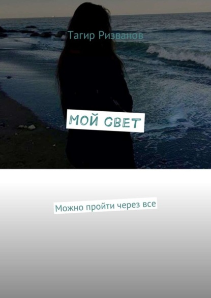 Книга Тагир Ризванов Мой свет. Можно пройти через все