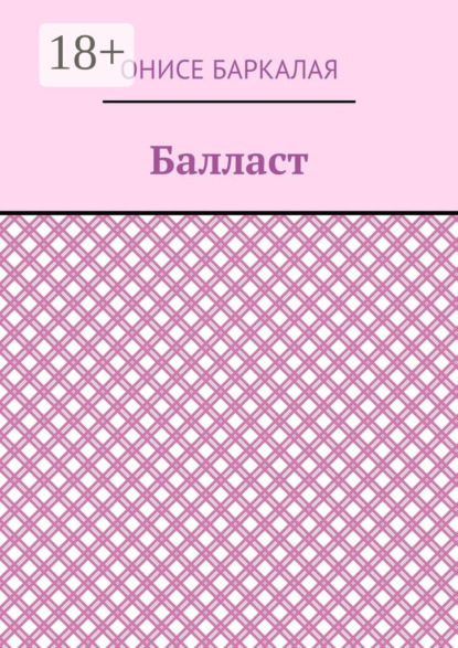 Книга Онисе Баркалая Балласт. Рассказы, миниатюры