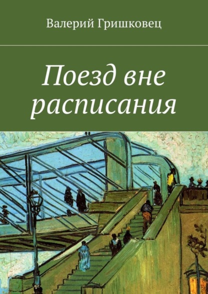 Книга Валерий Фёдорович Гришковец Поезд вне расписания