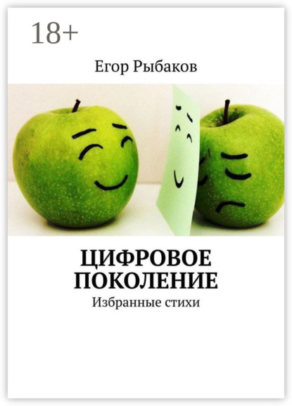 Книга Егор Рыбаков Цифровое поколение. Избранные стихи