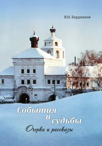 Книга Валерий Николаевич Бердников События и судьбы. Очерки и рассказы