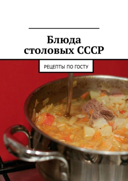 Книга Людмила Александровна Дубровская Блюда столовых СССР. Рецепты по ГОСТу