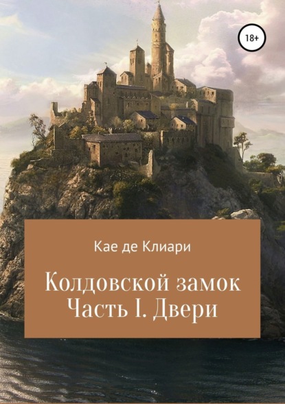 Книга Кае де Клиари Колдовской замок. Часть I. Двери