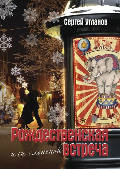 Книга Сергей Угланов Рождественская встреча, или Слоненок. Сказка
