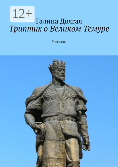 Книга Галина Альбертовна Долгая Триптих о Великом Темуре. Рассказы