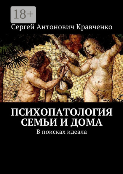 Книга Сергей Антонович Кравченко Психопатология семьи и дома. В поисках идеала