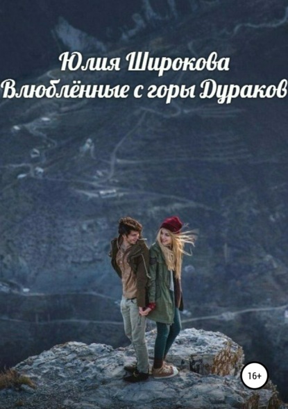 Книга Юлия Широкова Влюблённые с горы Дураков