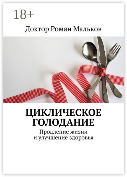 Книга Доктор Роман Мальков,  Доктор Роман Мальков Циклическое голодание. Продление жизни и улучшение здоровья