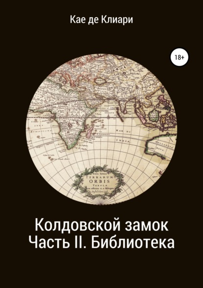 Книга Кае де Клиари Колдовской замок. Часть II. Библиотека