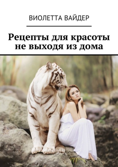 Книга Виолетта Вайдер Рецепты для красоты не выходя из дома