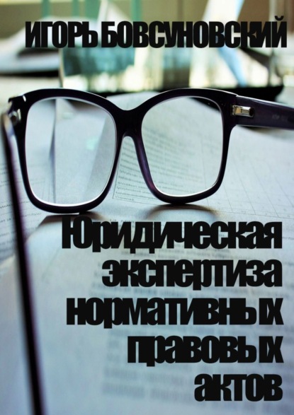 Книга Игорь Бовсуновский,  Игорь Бовсуновский Юридическая экспертиза нормативных правовых актов