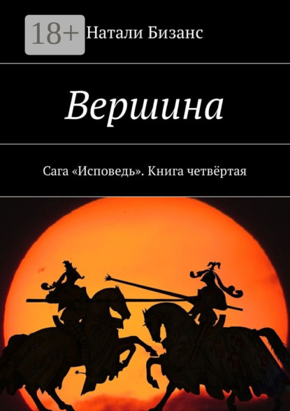 Книга Натали Бизанс Вершина. Сага «Исповедь». Книга четвёртая