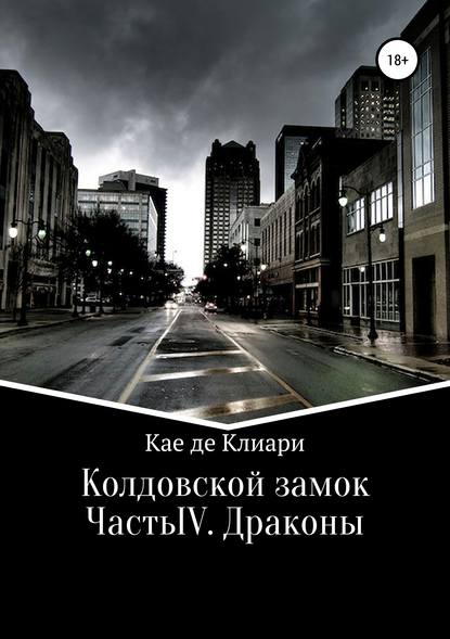 Книга Кае де Клиари Колдовской замок. Часть IV. Драконы