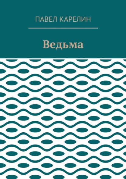 Книга Павел Карелин Ведьма. Мистика