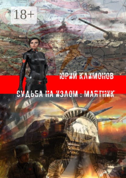 Книга Юрий Климонов Судьба на излом: Маятник