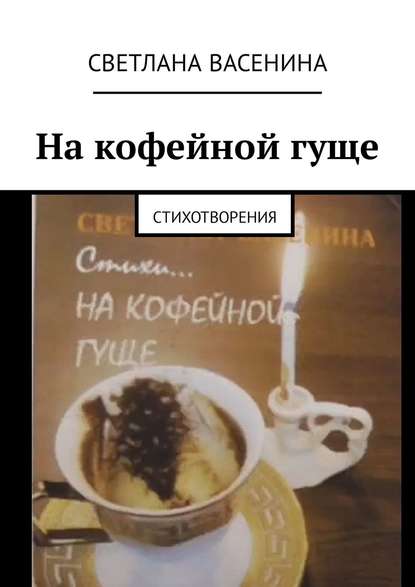 Книга Светлана Васенина На кофейной гуще. Стихотворения