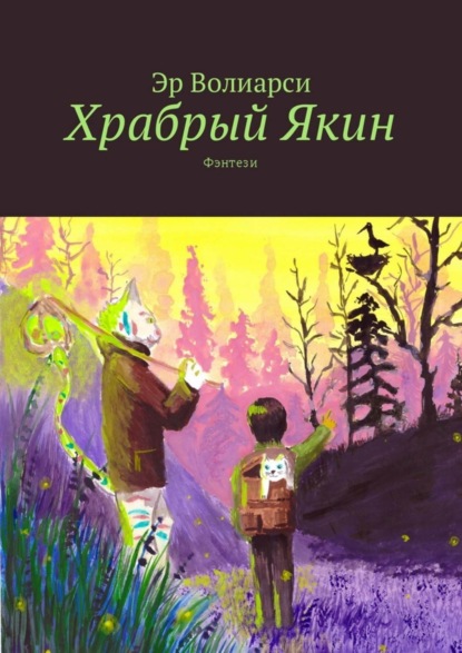 Книга Эр Волиарси Храбрый Якин. Фэнтези