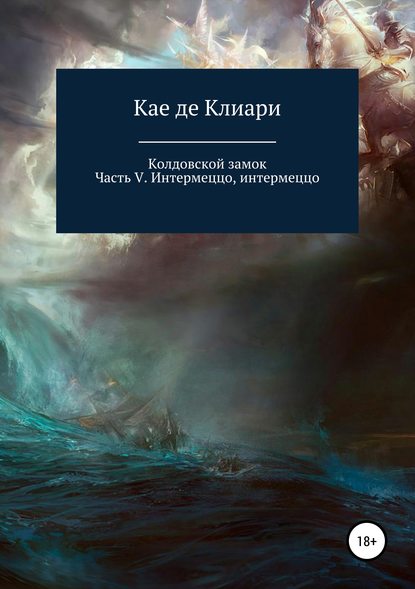 Книга Кае де Клиари Колдовской замок. Часть V. Интермеццо, интермеццо